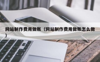 邹城网站制作费用做账（网站制作费用做账怎么做）