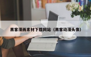 邹城黑客漫画素材下载网站（黑客动漫头像）