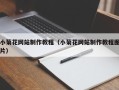 邹城小菊花网站制作教程（小菊花网站制作教程图片）