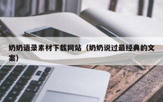 邹城奶奶语录素材下载网站（奶奶说过最经典的文案）