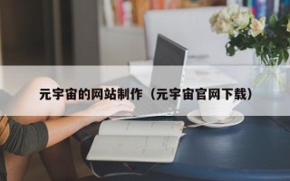 邹城元宇宙的网站制作（元宇宙官网下载）