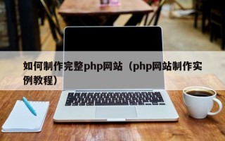 邹城如何制作完整php网站（php网站制作实例教程）