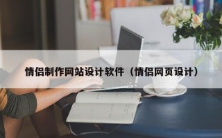 邹城情侣制作网站设计软件（情侣网页设计）