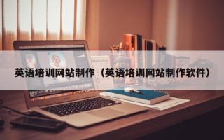 邹城英语培训网站制作（英语培训网站制作软件）