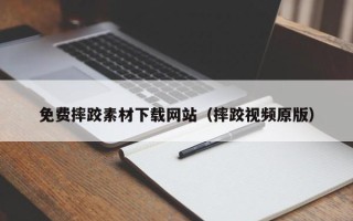 邹城免费摔跤素材下载网站（摔跤视频原版）