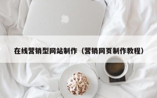 邹城在线营销型网站制作（营销网页制作教程）