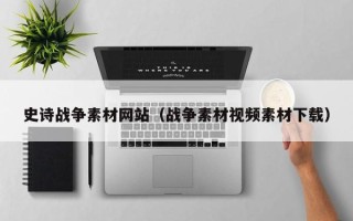 邹城史诗战争素材网站（战争素材视频素材下载）