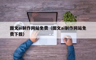 邹城图文ai制作网站免费（图文ai制作网站免费下载）