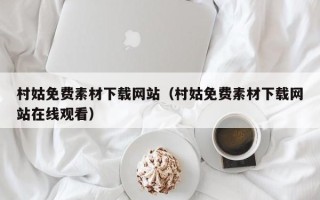 邹城村姑免费素材下载网站（村姑免费素材下载网站在线观看）