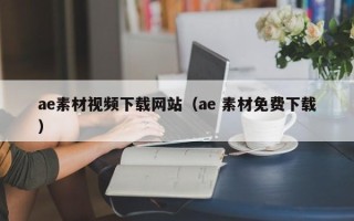 邹城ae素材视频下载网站（ae 素材免费下载）