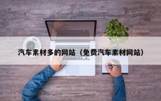 邹城汽车素材多的网站（免费汽车素材网站）