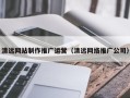 邹城清远网站制作推广运营（清远网络推广公司）