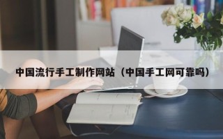 邹城中国流行手工制作网站（中国手工网可靠吗）