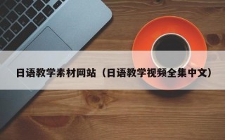 邹城日语教学素材网站（日语教学视频全集中文）