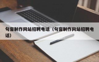 邹城句容制作网站招聘电话（句容制作网站招聘电话）