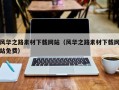 邹城风华之路素材下载网站（风华之路素材下载网站免费）