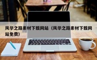 邹城风华之路素材下载网站（风华之路素材下载网站免费）