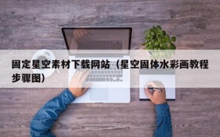 邹城固定星空素材下载网站（星空固体水彩画教程步骤图）